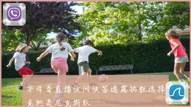 字母哥直播快问快答透露执教选择竟然是尼克斯队
